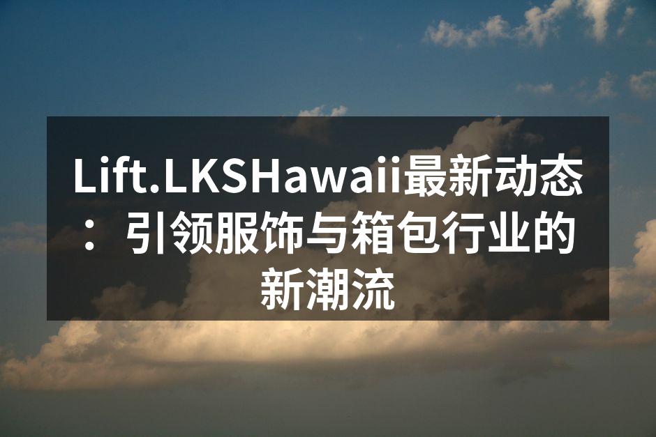 Lift.LKSHawaii新款背包系列